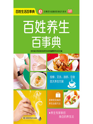 cover image of 百姓养生百事典